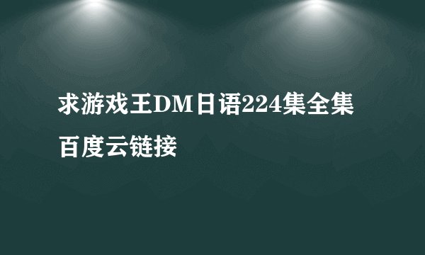 求游戏王DM日语224集全集百度云链接