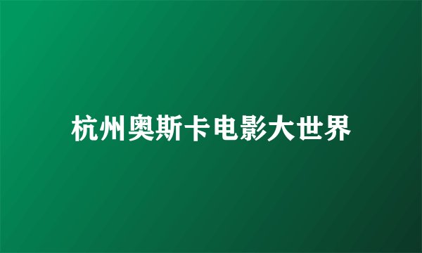 杭州奥斯卡电影大世界