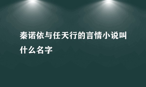 秦诺依与任天行的言情小说叫什么名字