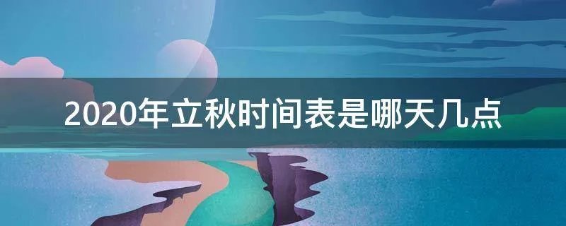 2020年立秋时间表是哪天几点