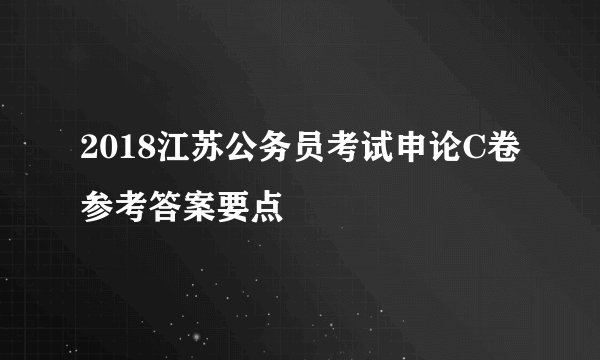 2018江苏公务员考试申论C卷参考答案要点