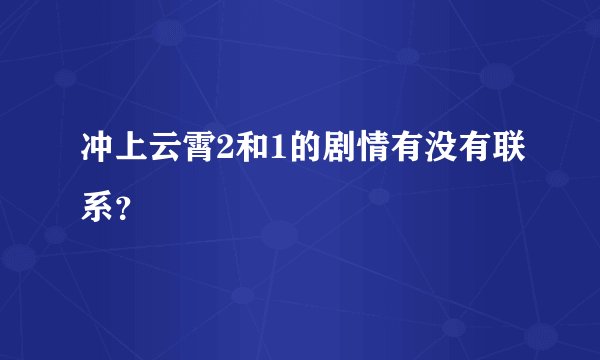 冲上云霄2和1的剧情有没有联系？