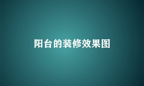 阳台的装修效果图