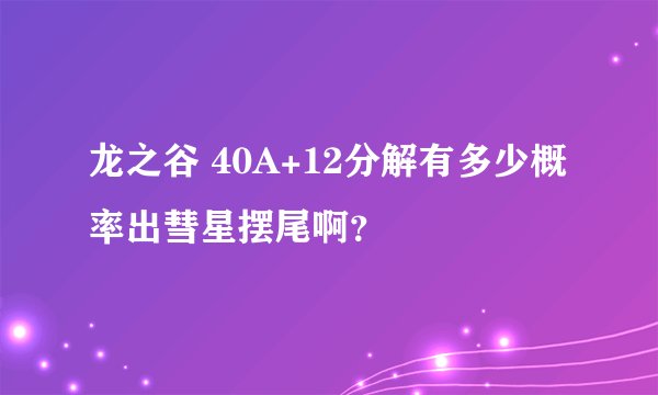 龙之谷 40A+12分解有多少概率出彗星摆尾啊？