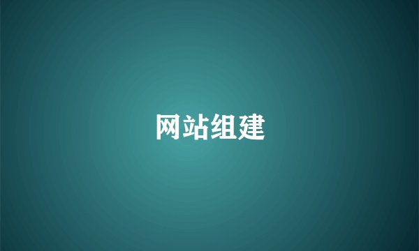 网站组建
