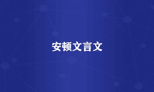 安顿文言文