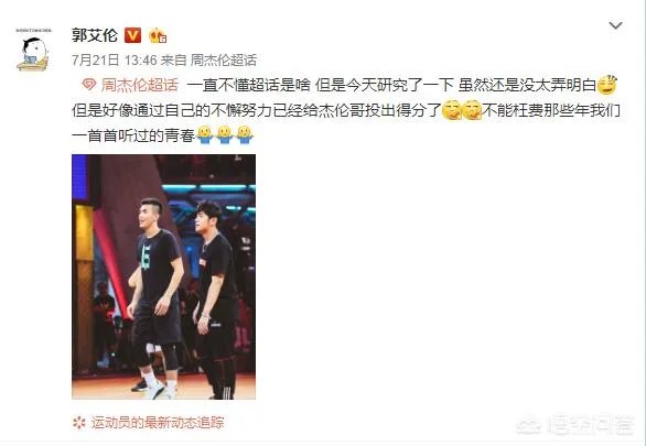 网友翻了郭艾伦和易建联的微博，前者大多是综艺，后者大多是篮球，你怎么看？