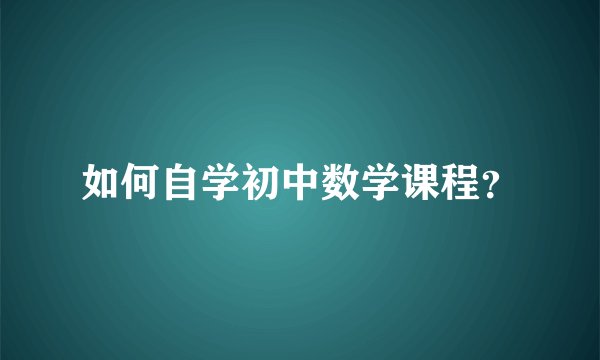 如何自学初中数学课程？