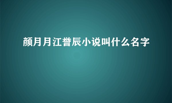 颜月月江誉辰小说叫什么名字
