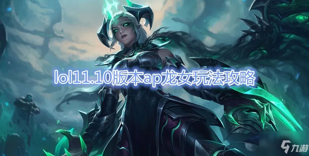 《LOL》11.10版本AP龙女攻略 玩法技巧分享