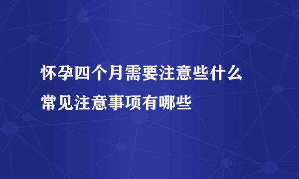 怀孕四个月需要注意些什么 常见注意事项有哪些