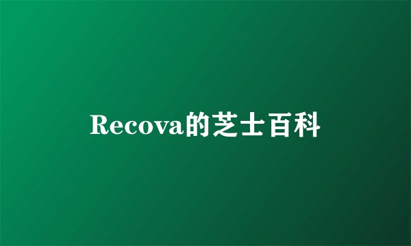 Recova的芝士百科