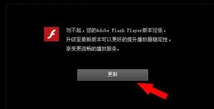 提示Flash Player版本过低怎么办
