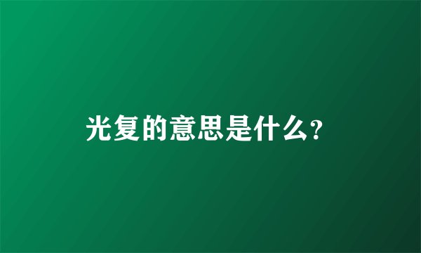 光复的意思是什么？