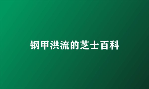钢甲洪流的芝士百科
