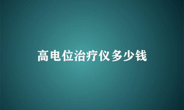高电位治疗仪多少钱