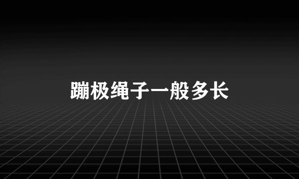 蹦极绳子一般多长