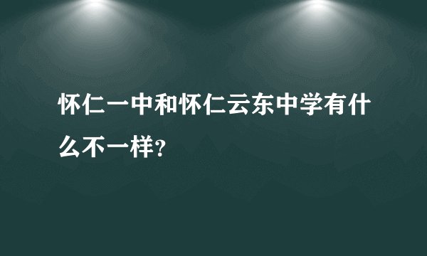 怀仁一中和怀仁云东中学有什么不一样？