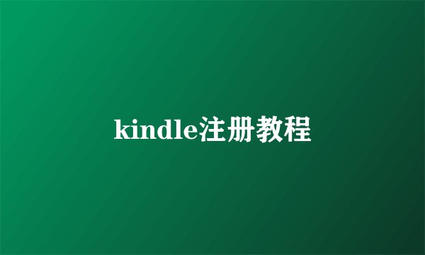 kindle注册教程