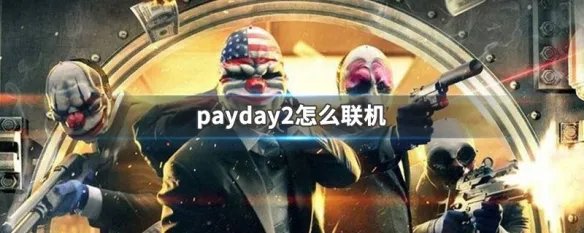 payday2怎么联机