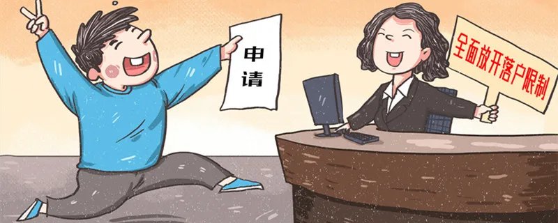 北京户口办理条件是什么 办理北京户口的条件