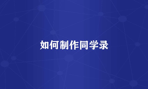 如何制作同学录
