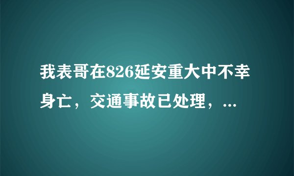 我表哥在826延安重大中不幸身亡，交通事故已处理，但他是因为公司出差死亡，请问公司应该承担什么赔偿？