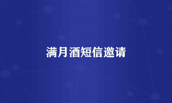 满月酒短信邀请