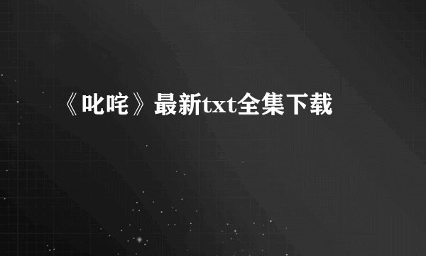 《叱咤》最新txt全集下载