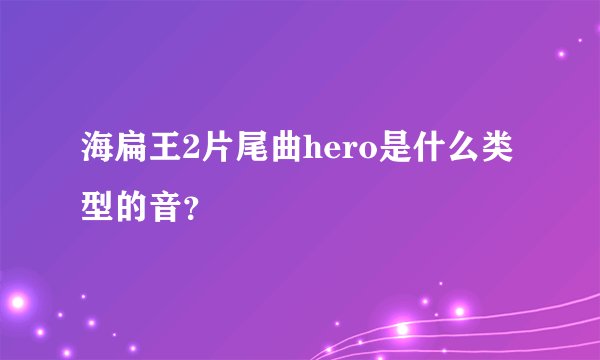 海扁王2片尾曲hero是什么类型的音？