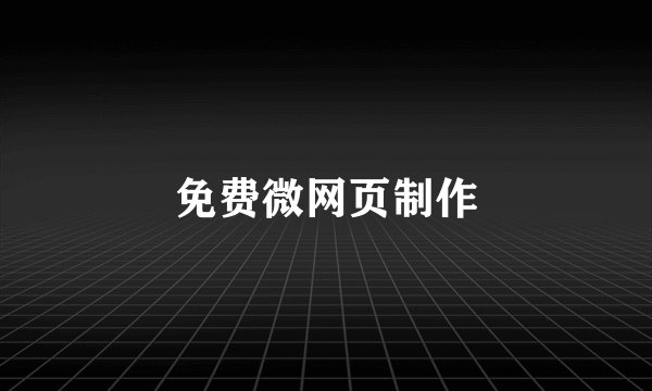 免费微网页制作