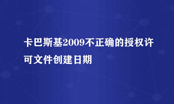 卡巴斯基2009不正确的授权许可文件创建日期