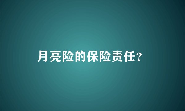 月亮险的保险责任？