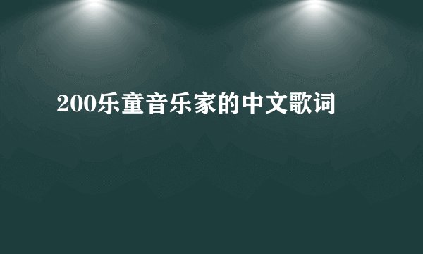 200乐童音乐家的中文歌词