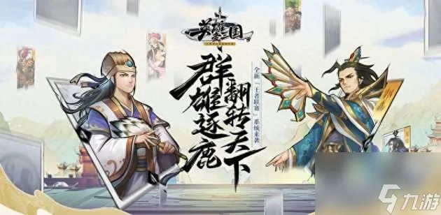 英雄爱三国吴国上分卡组推荐-三大阵营上分思路心得 干货