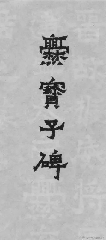 求一个最霸气的书法字体！！！！！！！！