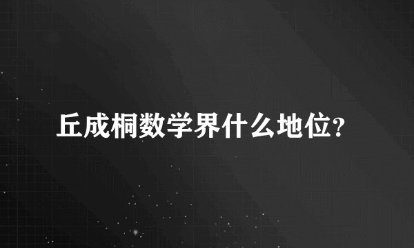 丘成桐数学界什么地位？