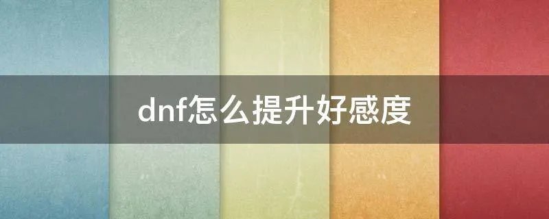 dnf怎么提升好感度