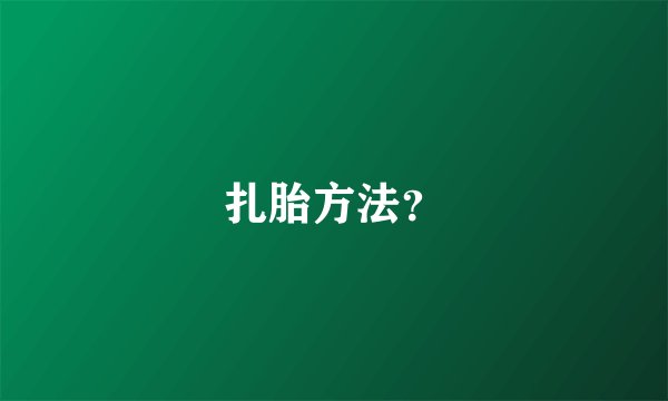 扎胎方法？
