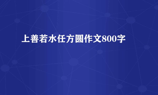 上善若水任方圆作文800字