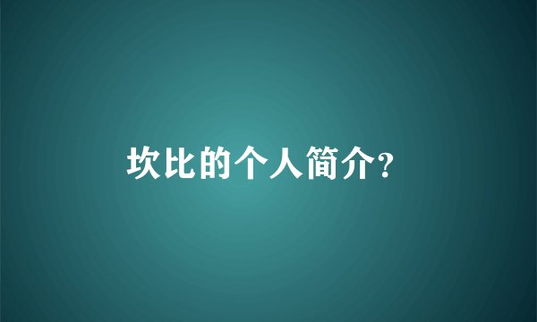 坎比的个人简介？