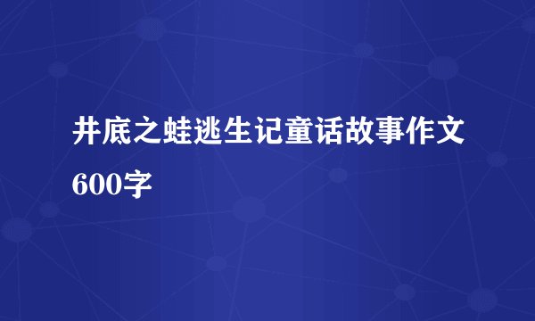 井底之蛙逃生记童话故事作文600字