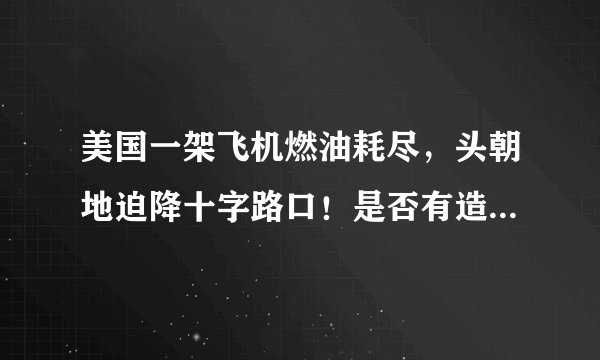 美国一架飞机燃油耗尽，头朝地迫降十字路口！是否有造成伤亡情况？