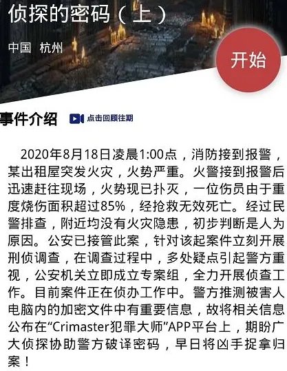 犯罪大师侦探的密码上答案是什么 crimaster硬盘的密码正确答案介绍