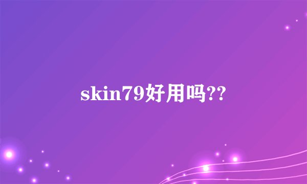 skin79好用吗??