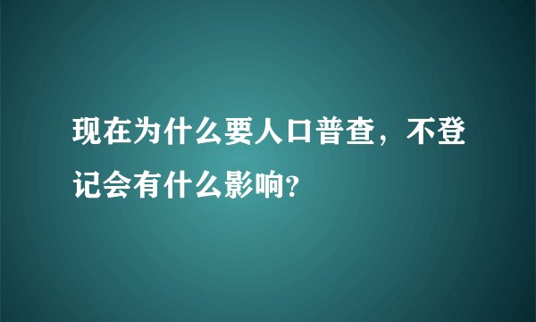 现在为什么要人口普查，不登记会有什么影响？