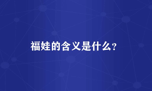 福娃的含义是什么?