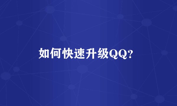 如何快速升级QQ？