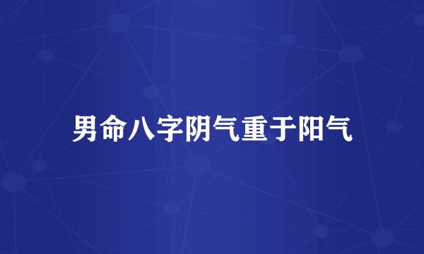 男命八字阴气重于阳气