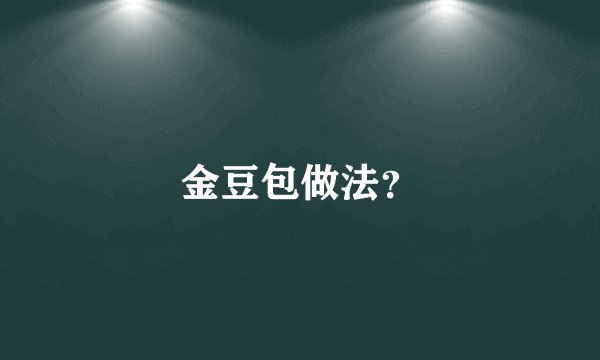 金豆包做法？